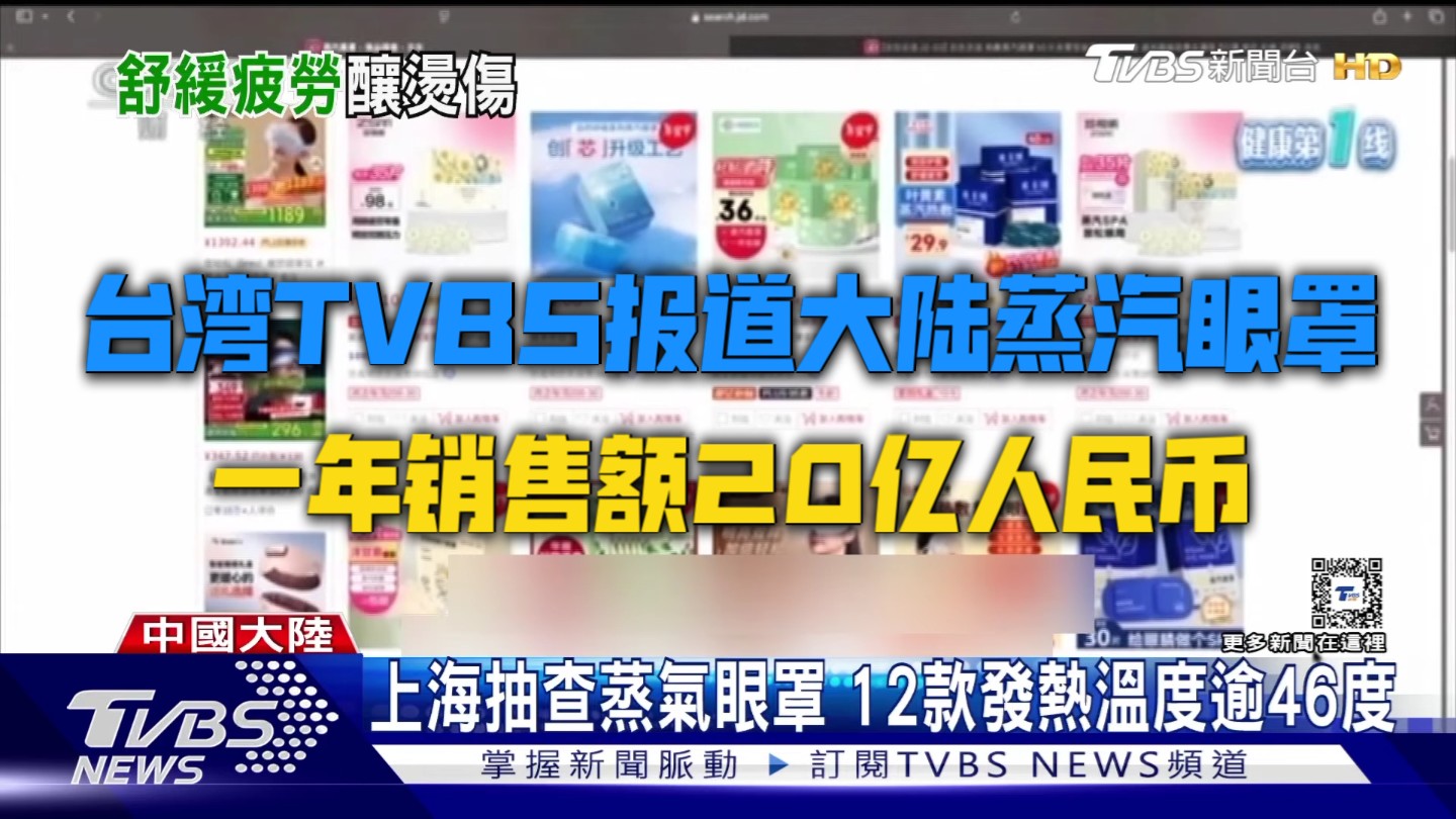 台湾TVBS报道大陆蒸汽眼罩一年销售额20亿人民币……哔哩哔哩bilibili