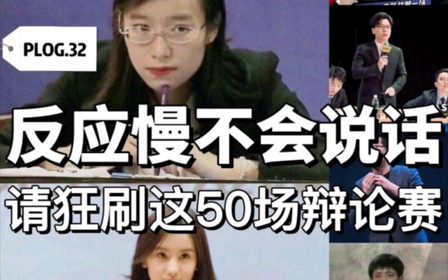 辩论赛| 央视强推,50场神级辩论赛,口才炸裂.建议大学生必看 !!哔哩哔哩bilibili