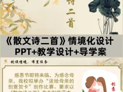 Video herunterladen: 七上《散文诗二首》PPT+教学设计+导学案，该图文呈现的是部分内容，有完整版本有偿分享。