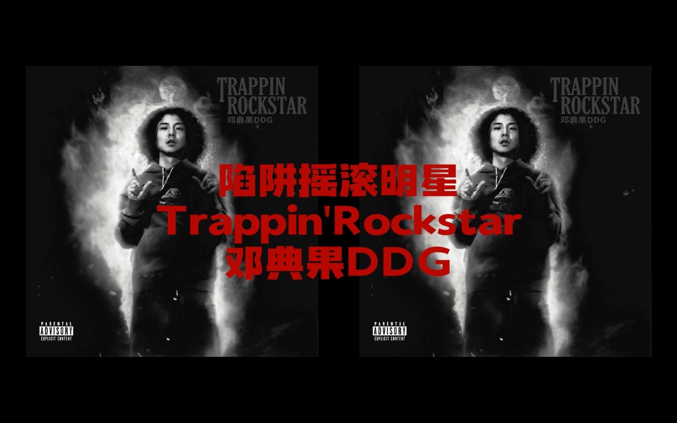 [图]陷阱摇滚明星 Trappin'Rockstar 邓典果DDG