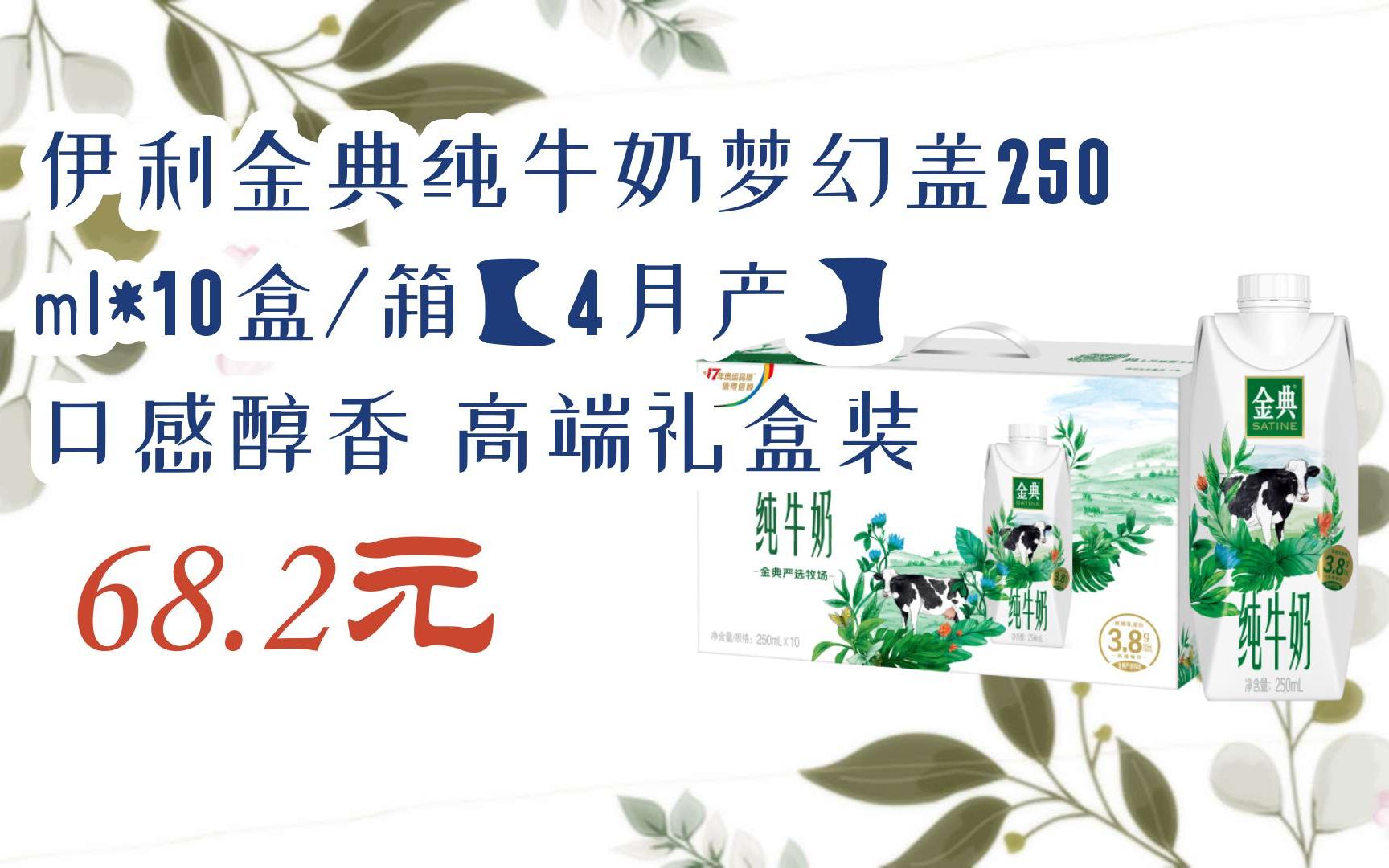 【优惠好助手】伊利金典纯牛奶梦幻盖250ml*10盒/箱【4月产】 口感