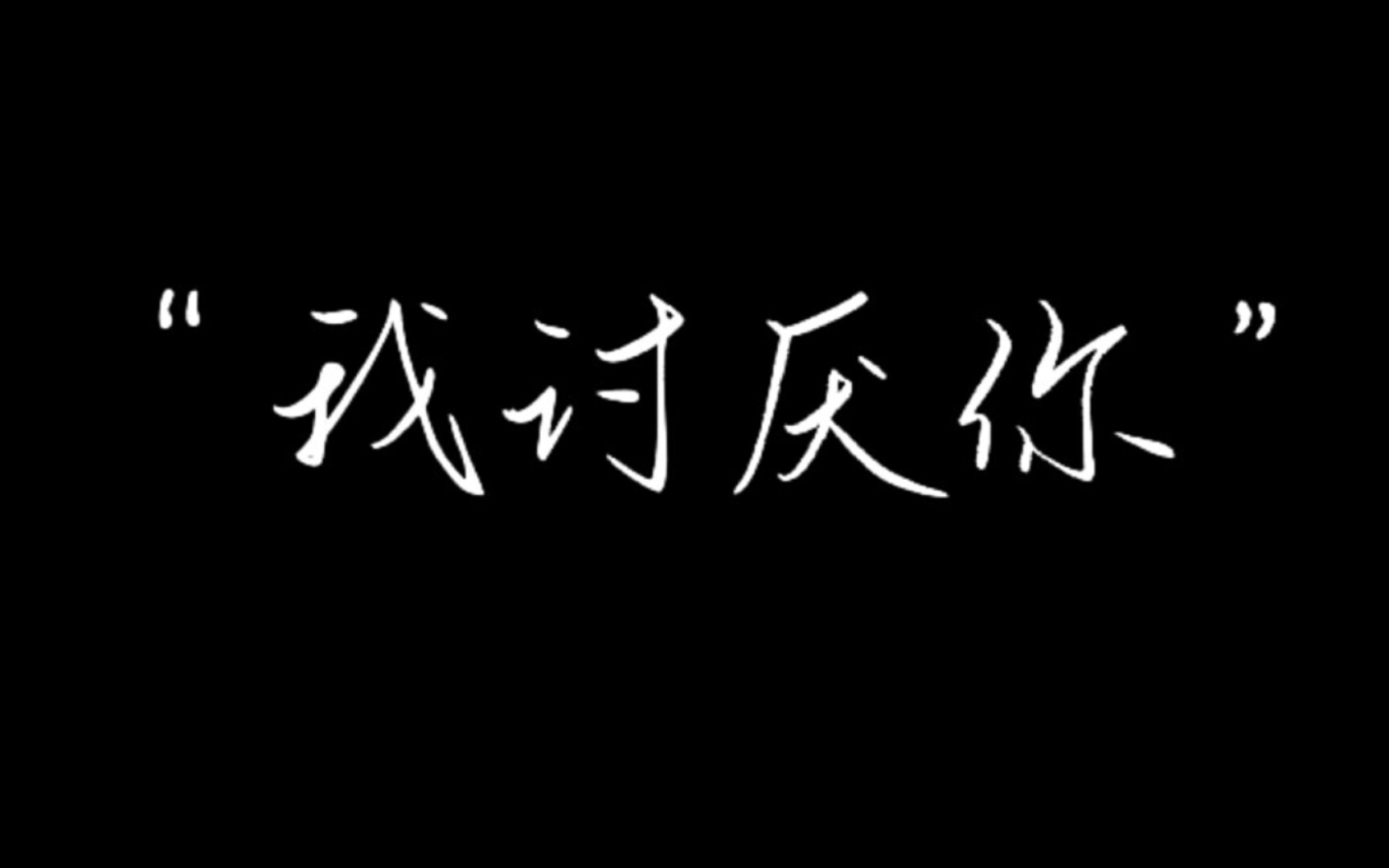 "我讨厌你"(你代了吗)