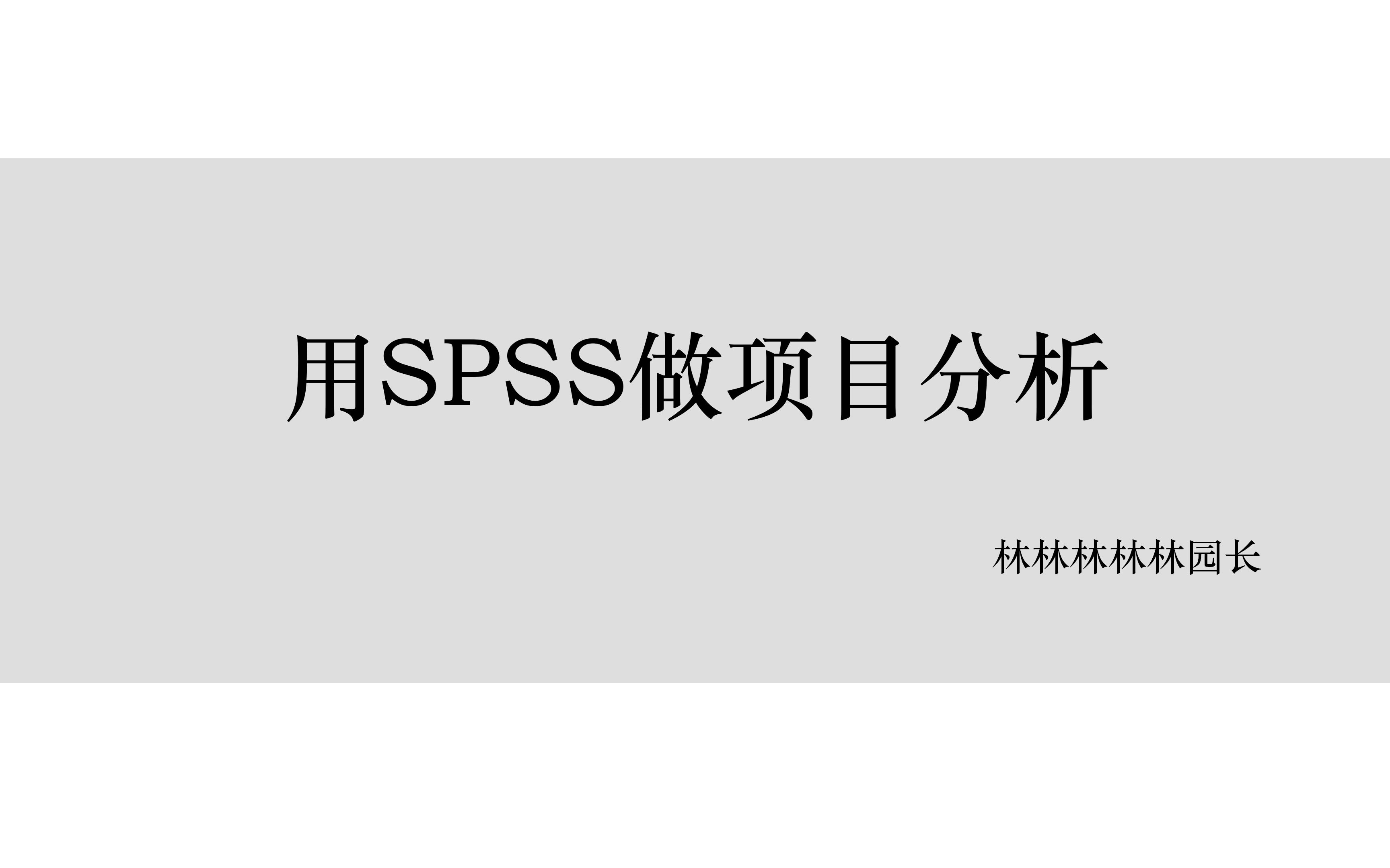 用SPSS做项目分析哔哩哔哩bilibili