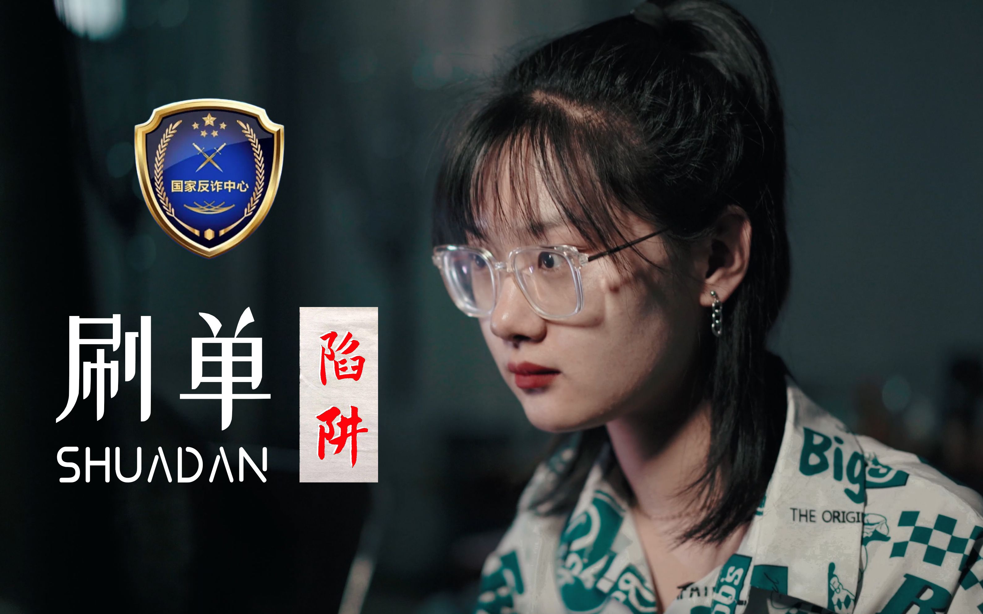 [图]原创反诈微电影【刷单陷阱】首映，请立即下载国家反诈中心APP