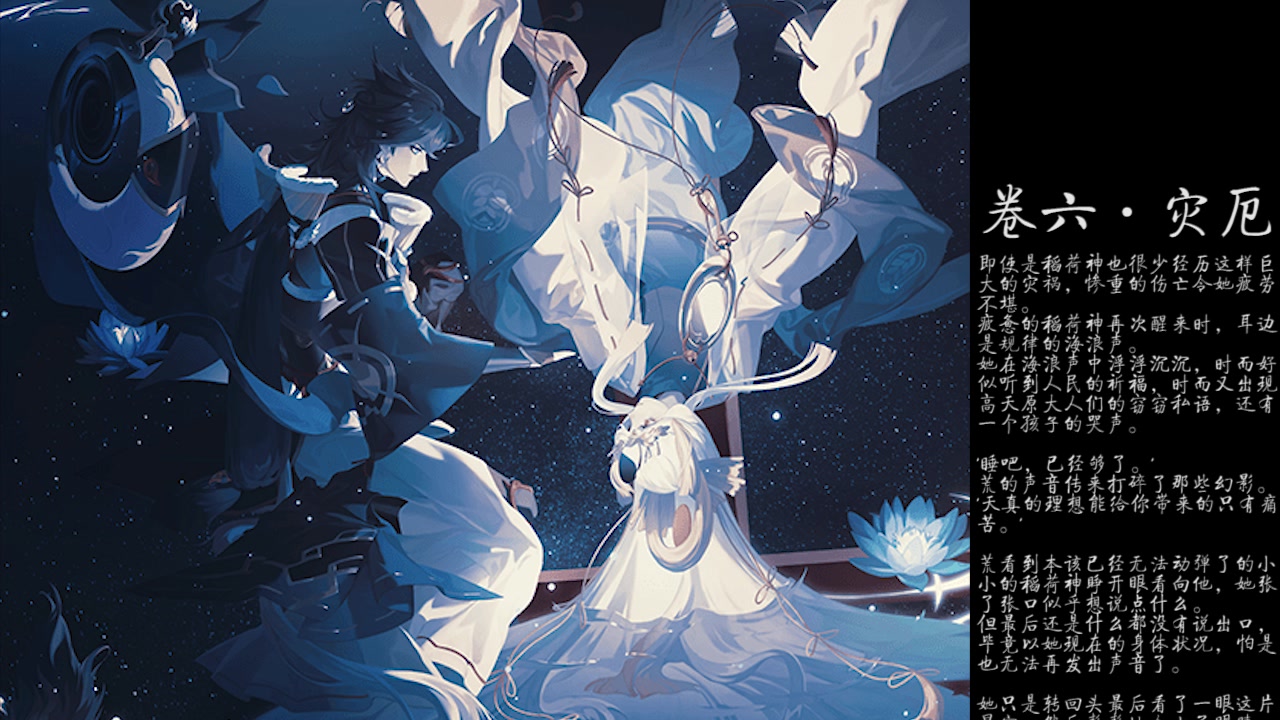 【阴阳师】稻荷神御馔津全绘卷剧情,今天就是要嗑爆荒津这对cp!