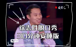 Download Video: 【徐志胜脱口秀】安睡版 30分钟！ 睡觉搭子