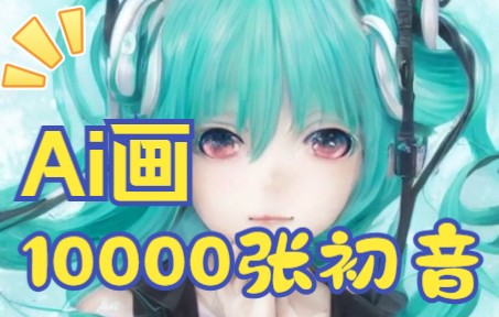 我用Ai,画了10000张【初音未来】!初音的AI元宇宙哔哩哔哩bilibili