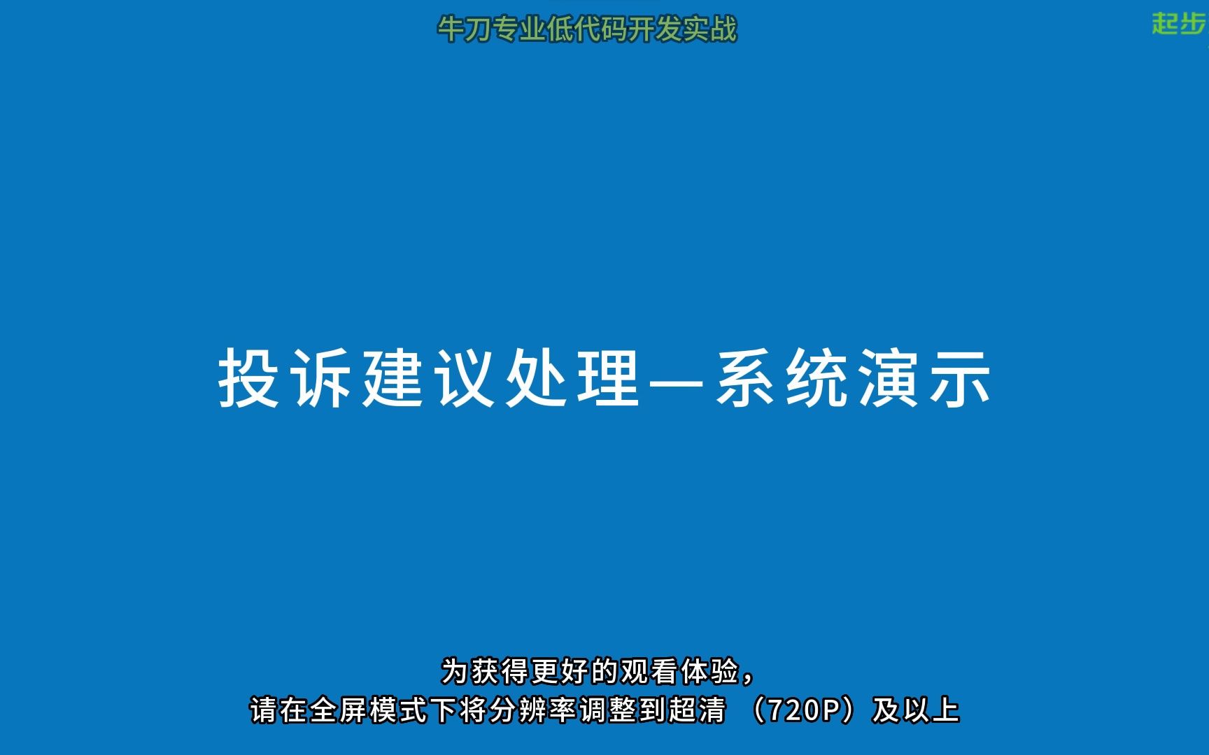 0802牛刀专业低代码开发实战投诉建议处理(移动端)系统演示哔哩哔哩bilibili