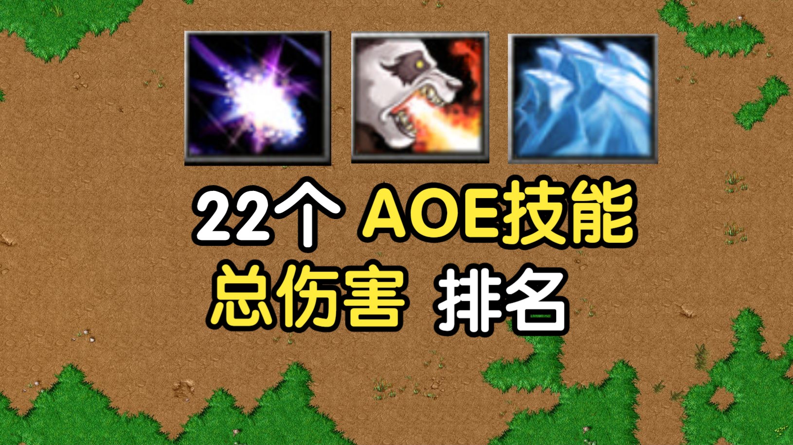 22个AOE技能总伤害排名,魔兽争霸3哔哩哔哩bilibili游戏解说