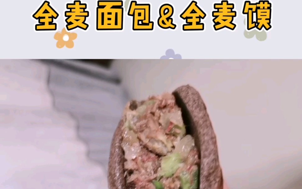 全麦小欧包和全麦馍来咯哔哩哔哩bilibili