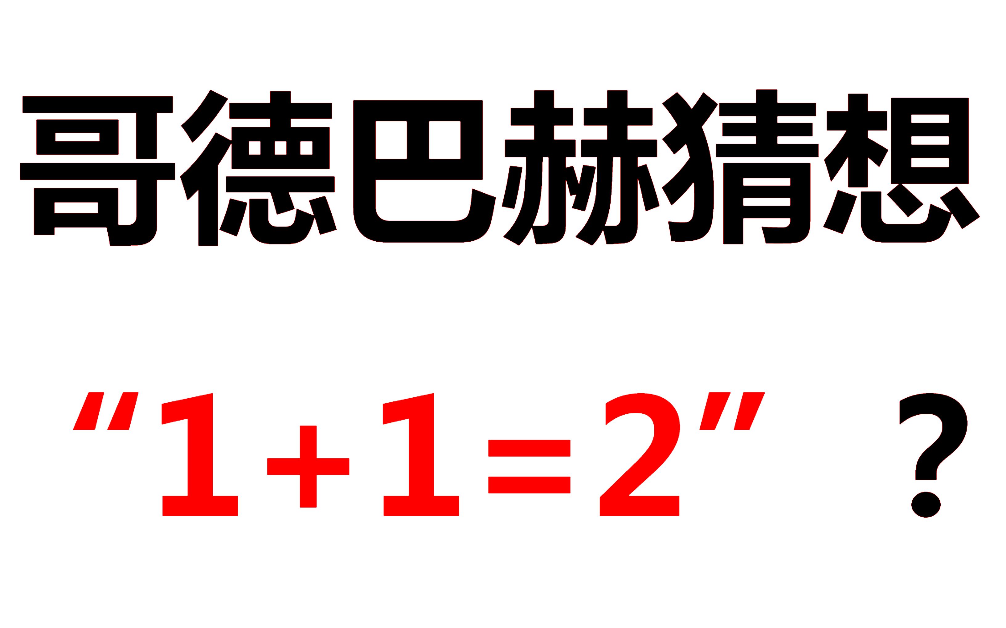 【科普向】什么是哥德巴赫猜想?如何证明1+1=2 ?哔哩哔哩bilibili