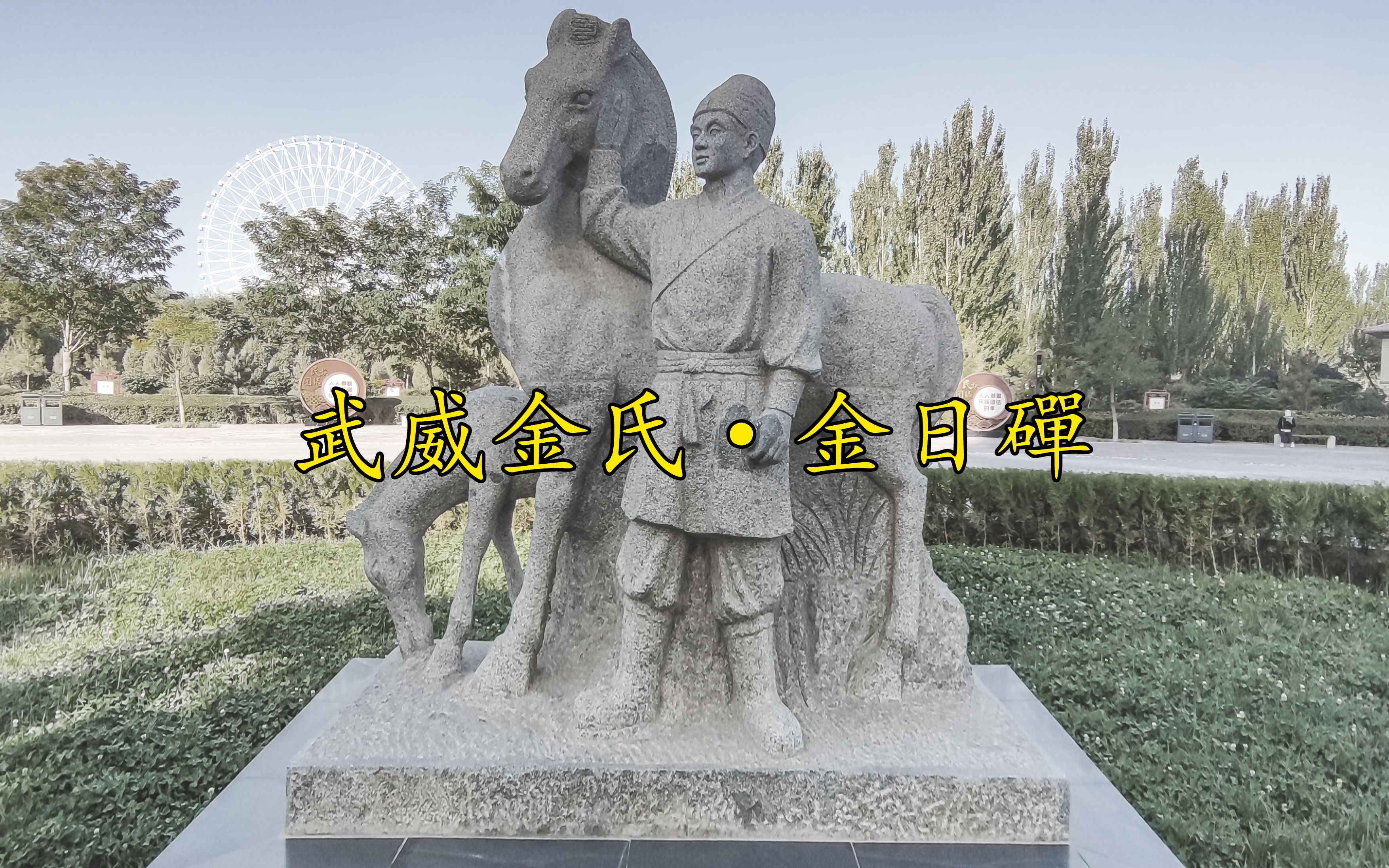 武威金氏金日磾,武威历史上的忠义之士【武威大马文化】【凉州学】【西北胜族】【凉州历史】【西北历史】【河西走廊】哔哩哔哩bilibili