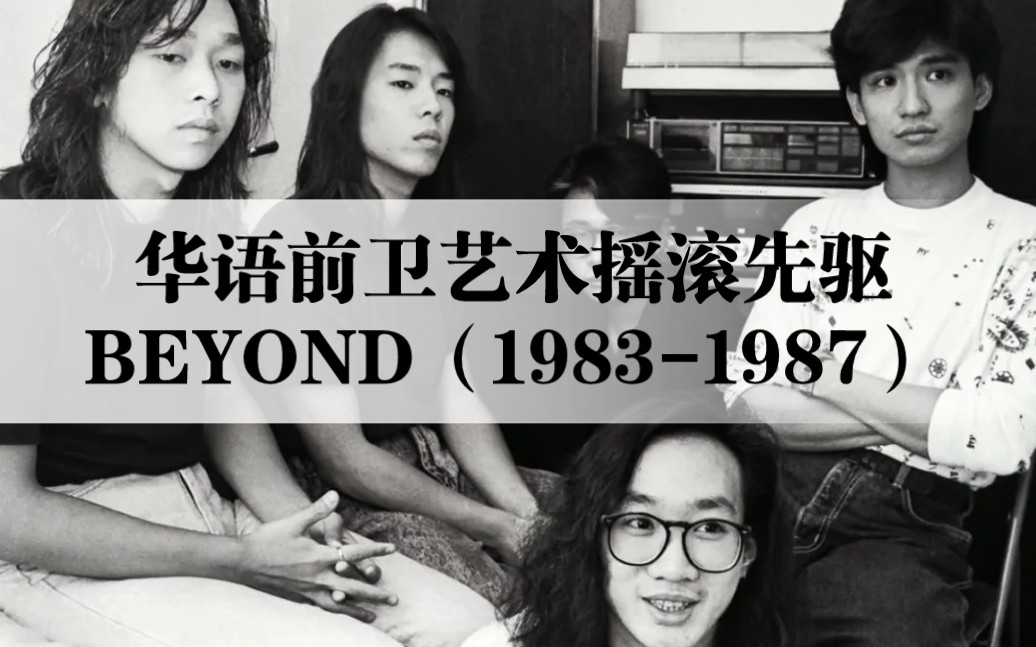 华语前卫/艺术/实验/迷幻摇滚鼻祖,Beyond198387作品选集哔哩哔哩bilibili