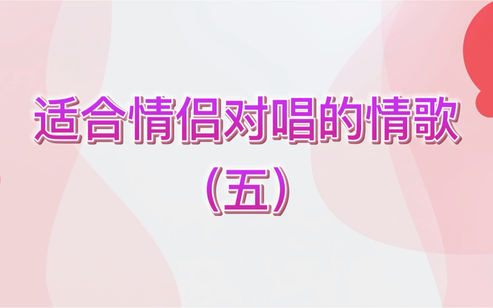 #情歌对唱#适合情侣对唱的情歌(五)哔哩哔哩bilibili