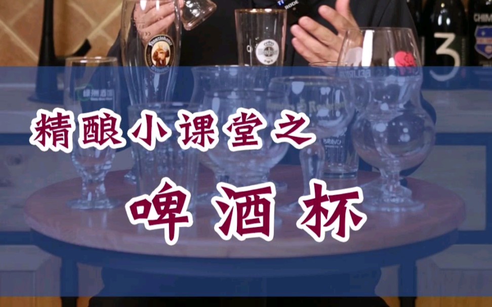 [图]精酿啤酒小课堂之啤酒杯