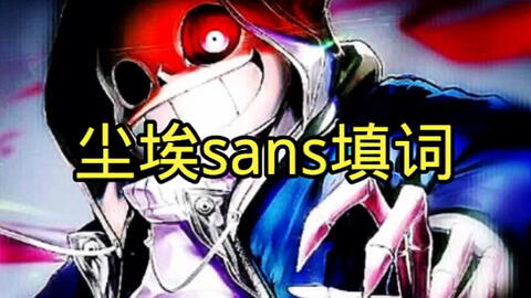 Sans Simulator 尘埃衫战斗_哔哩哔哩_bilibili