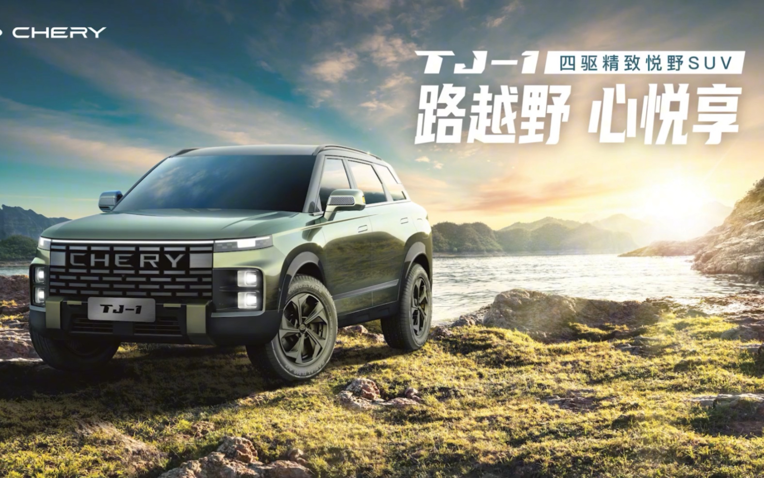 奇瑞四驱精致悦野SUV TJ1将4.7日晚7.30北京水立方正式亮相哔哩哔哩bilibili