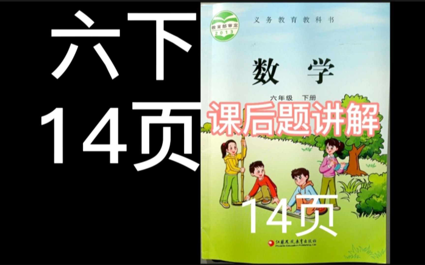 小学六年级下册《数学》江苏凤凰出版社(苏教版)课后题第14页讲解及答案哔哩哔哩bilibili