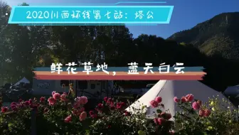 国庆长假川西环线 第一站 柳江古镇 哔哩哔哩 Bilibili