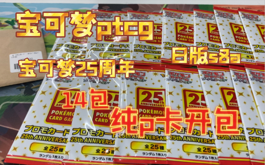 【宝可梦ptcg】日版s8a 宝可梦25周年 纯p卡开包口袋妖怪