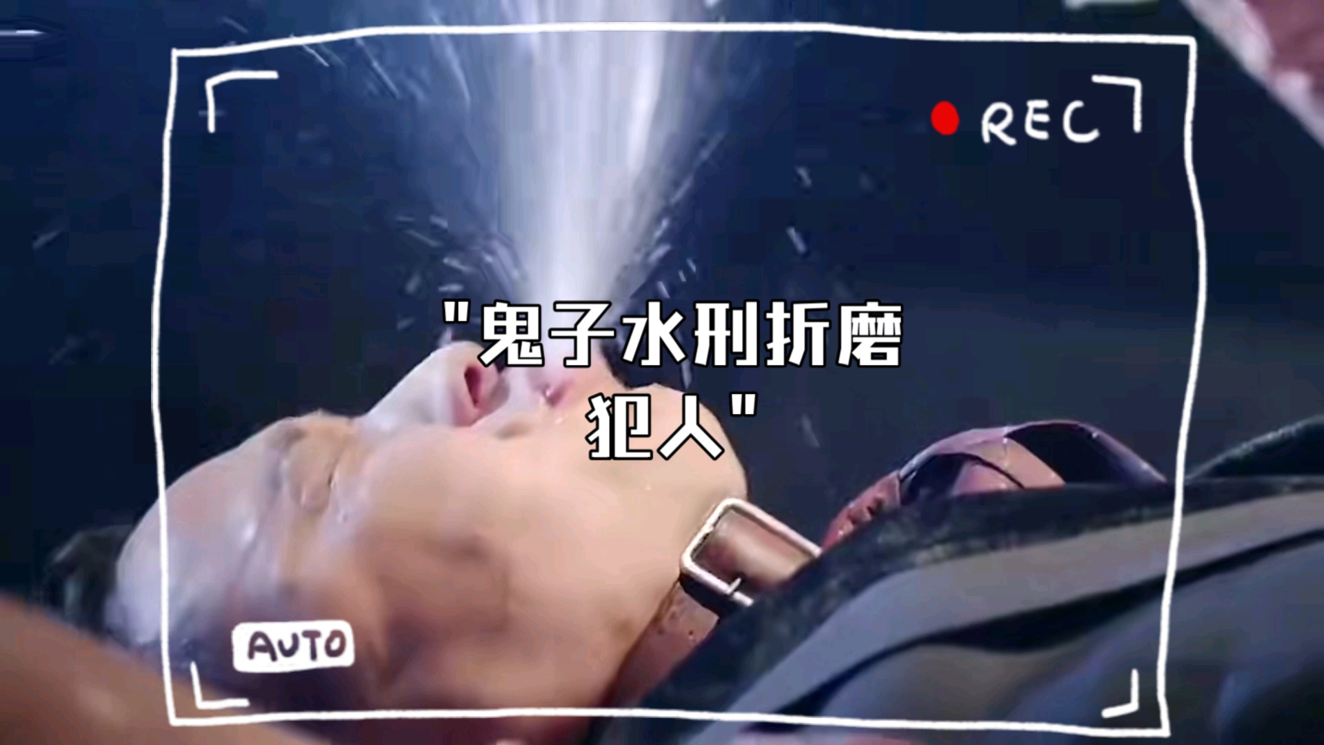 鬼子水刑折磨犯人