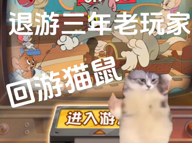 【猫meme】猫鼠老玩家回游哔哩哔哩bilibili猫和老鼠手游