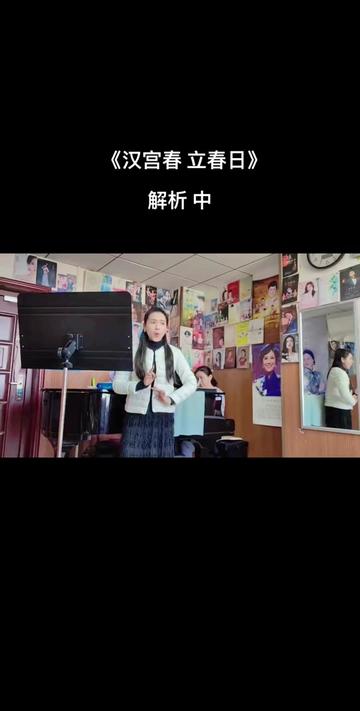 [图]《汉宫春 立春日》是一首戏曲风格作品   @ 诗悦梨子  演唱