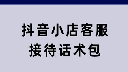 抖音小店客服接待话术包哔哩哔哩bilibili