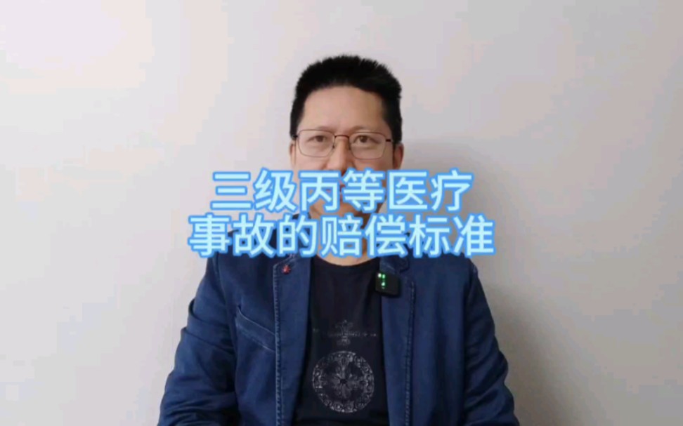 [图]三级丙等医疗事故的赔偿标准