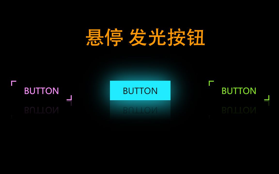 HTML+CSS 完成按钮悬停发光特效,是金子总会发光的!-壹杯君-默认收藏夹-哔哩哔哩视频