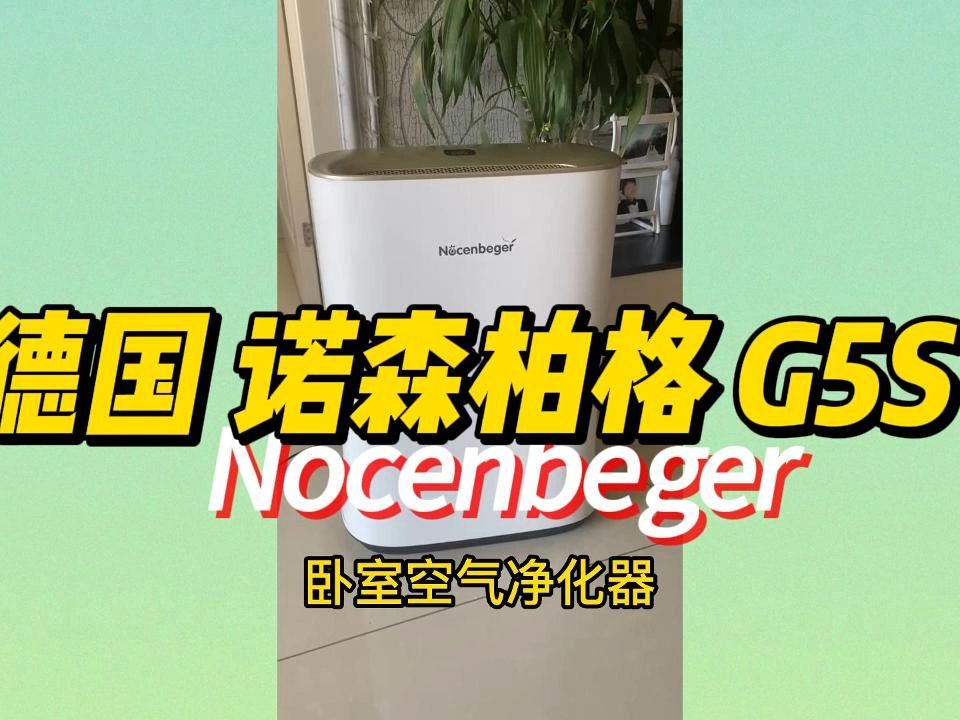 空氣淨化器2024除甲醛前10大品牌諾森柏格空氣淨化器