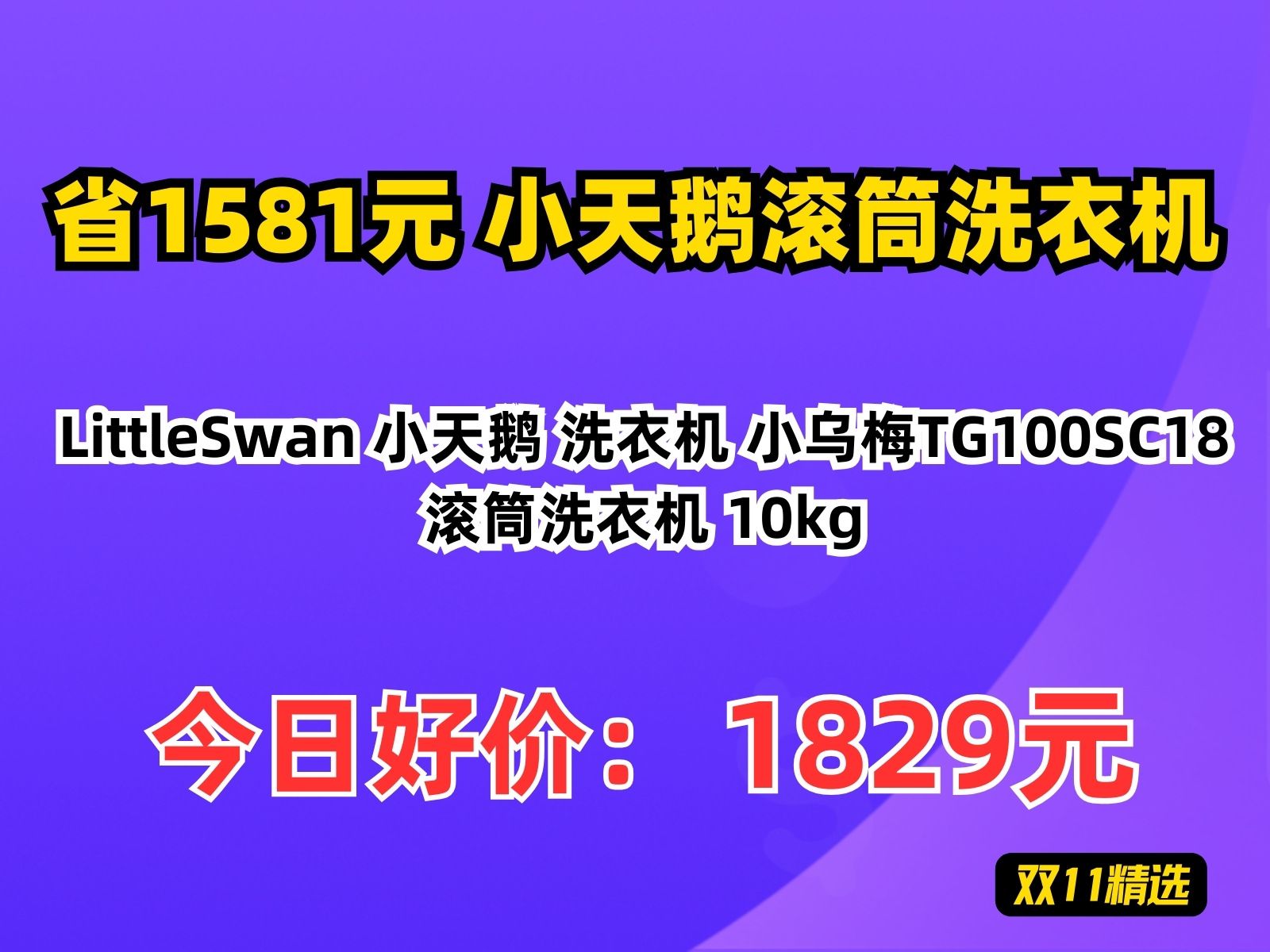 【省1581.09元】小天鹅滚筒洗衣机LittleSwan 小天鹅 洗衣机 小乌梅TG100SC18 滚筒洗衣机 10kg哔哩哔哩bilibili