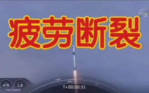 Descargar video: 【五眼联盟谎言录】马斯克3，疲劳断裂与马吹吹的火箭回收。周期运动、应力集中。