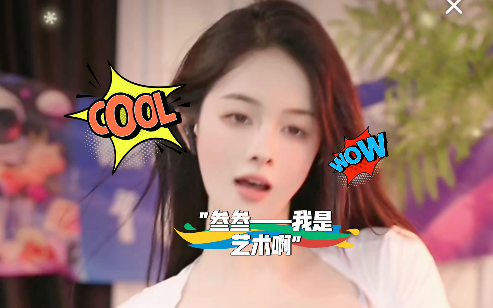 叁叁——我是艺术啊