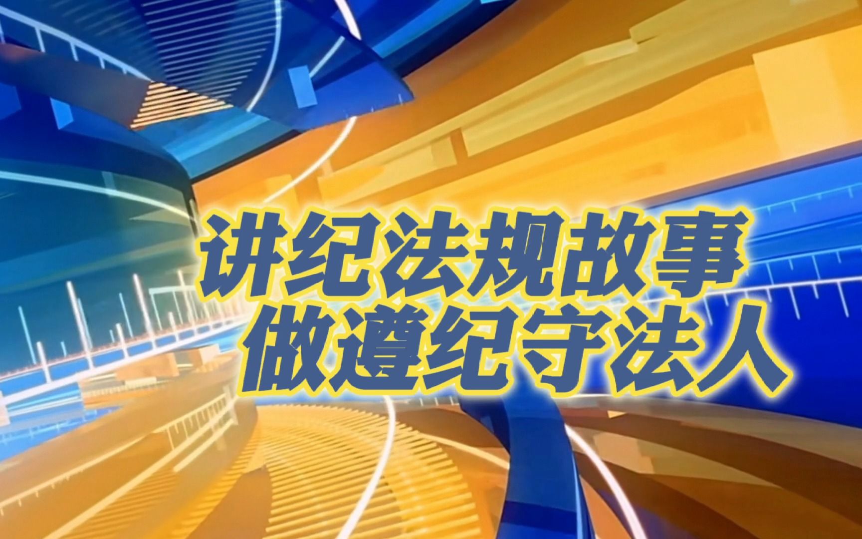 [图]新行员：违规违法切勿做 遵规守纪建行人