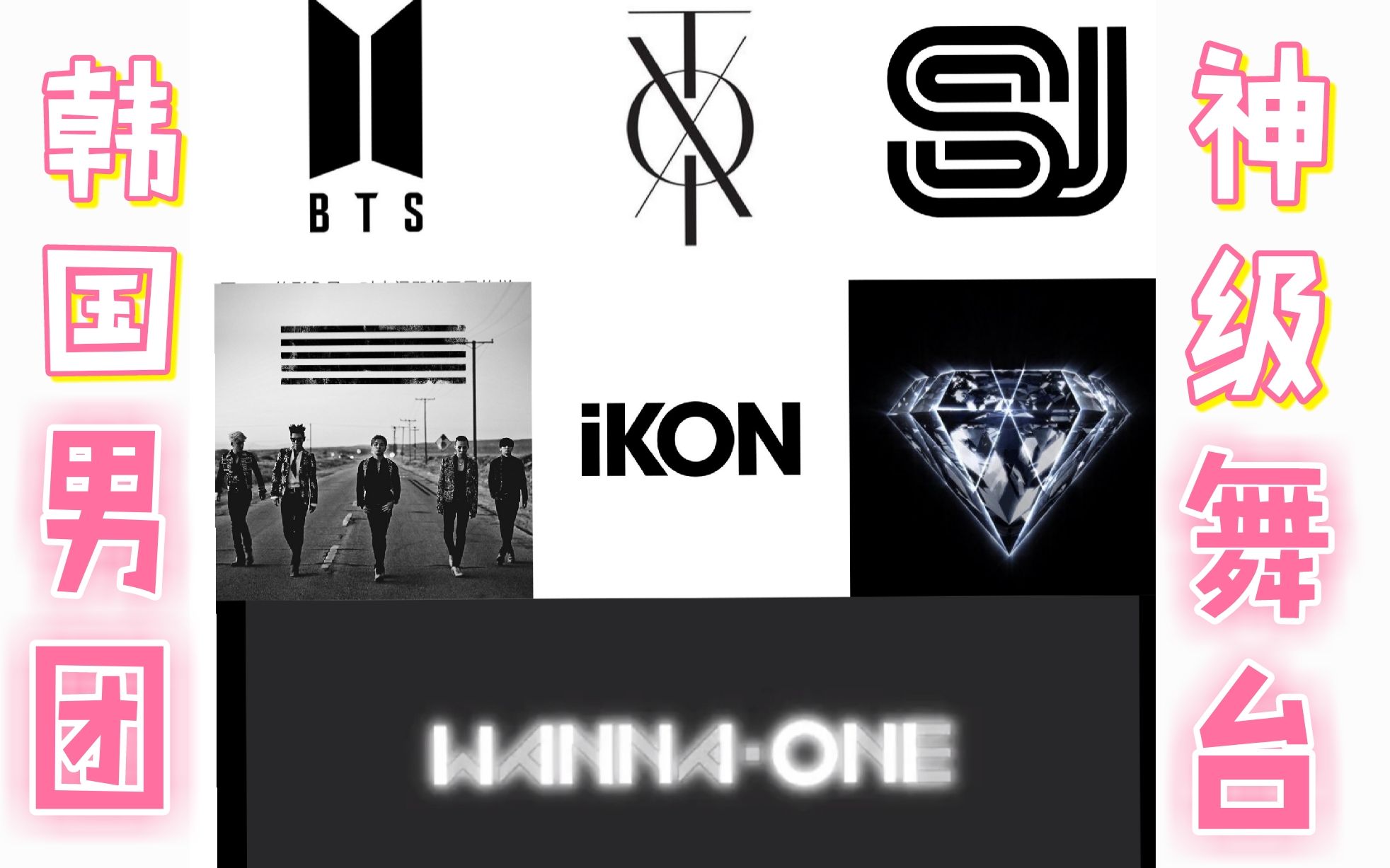 【盘点】韩国男团让人不得不跪的神级舞台