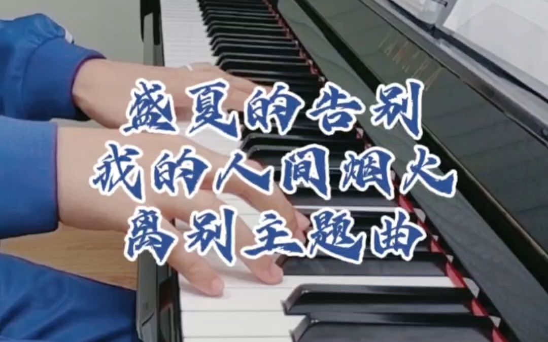 [图]钢琴弹奏《我的人间烟火》离别主题曲《盛夏的告别》