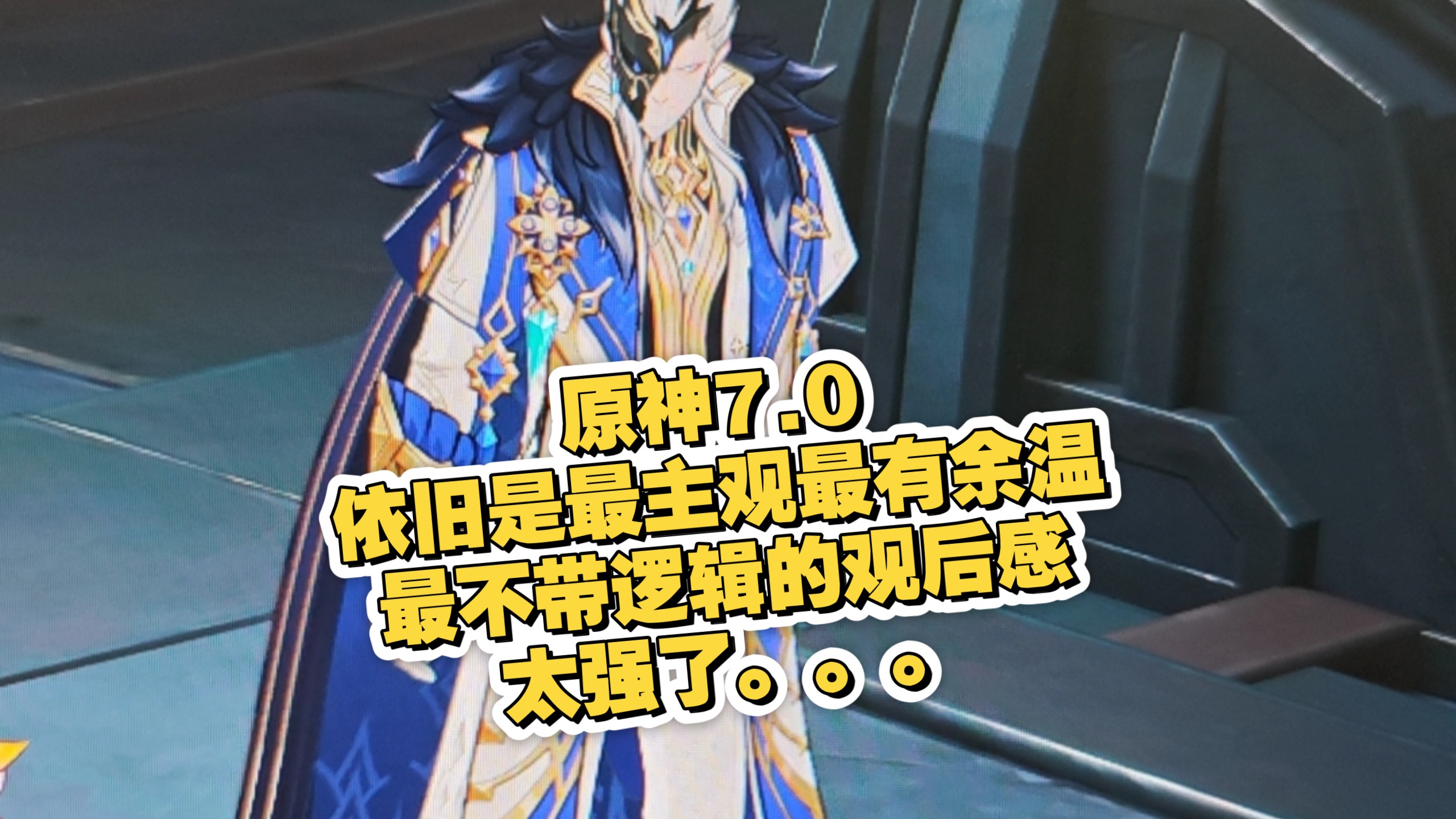原神7.0锐评 最有余温最主观最不带逻辑的观后感 太强了