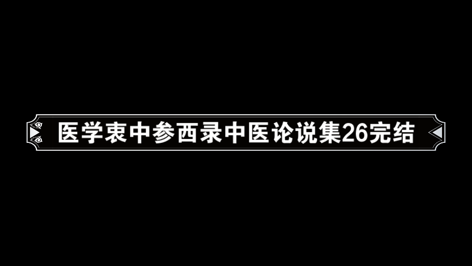 医学衷中参西录中医论说集26完结哔哩哔哩bilibili