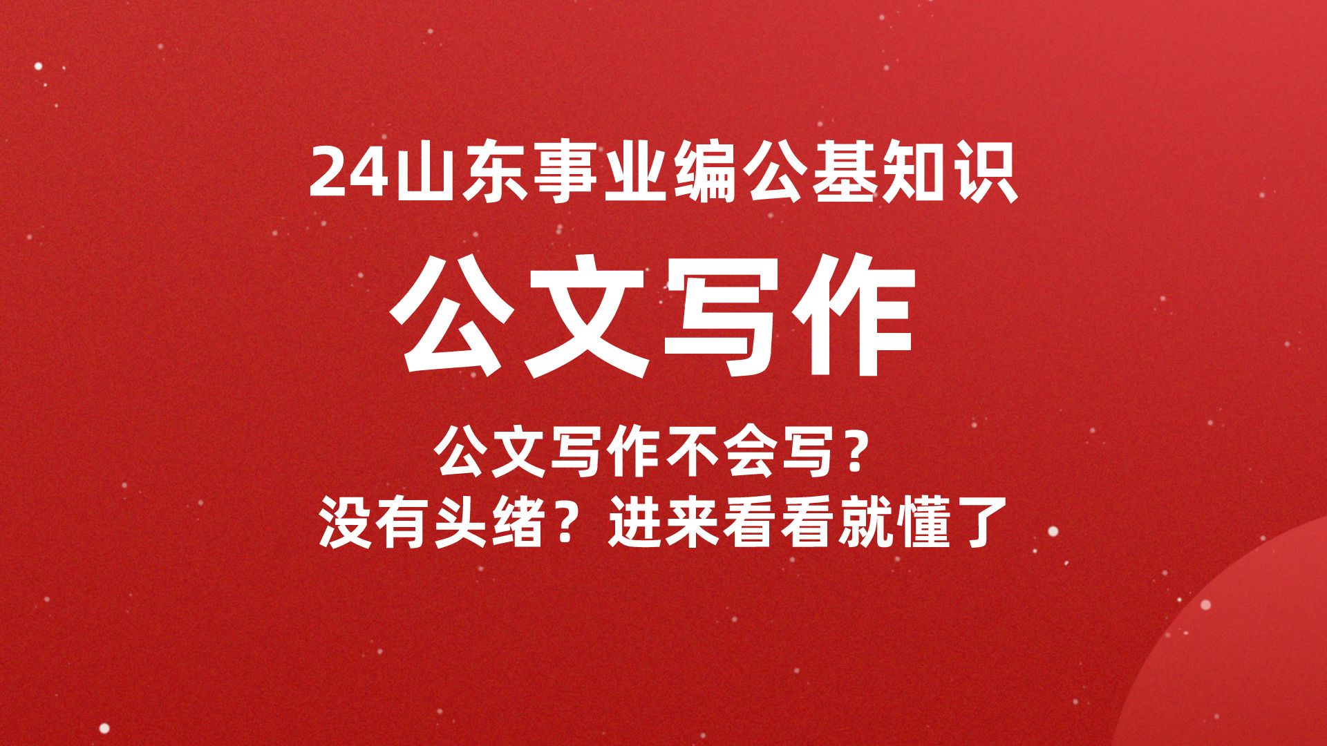 公文写作不会写?2024山东事业单位必考大作文,教你如何写公文哔哩哔哩bilibili