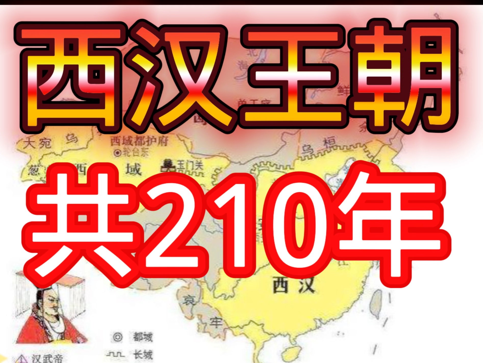 西汉王朝共210年历15任君主哔哩哔哩bilibili