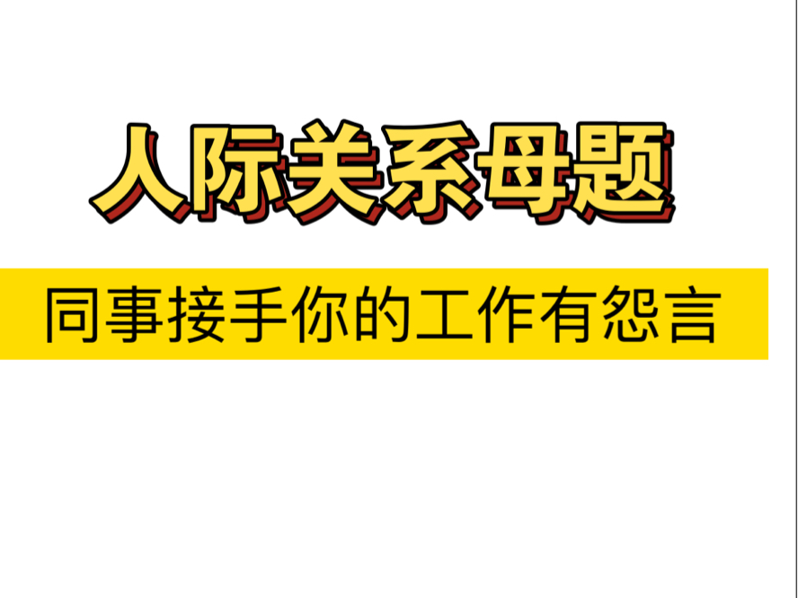 人际关系母题 | 同事之间工作交接的答题重点是什么?哔哩哔哩bilibili