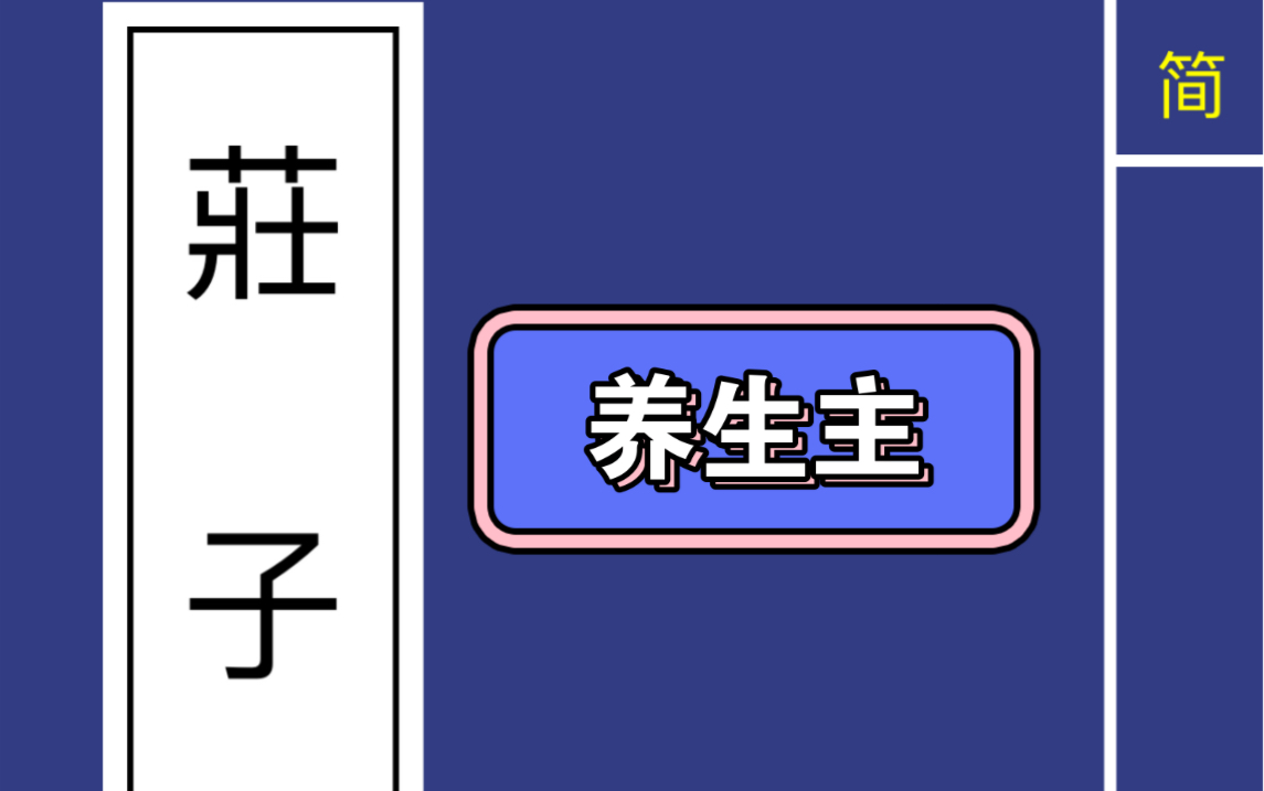 [图]国学经典《庄子》-《养生主》原文有声朗读精准文字同步！