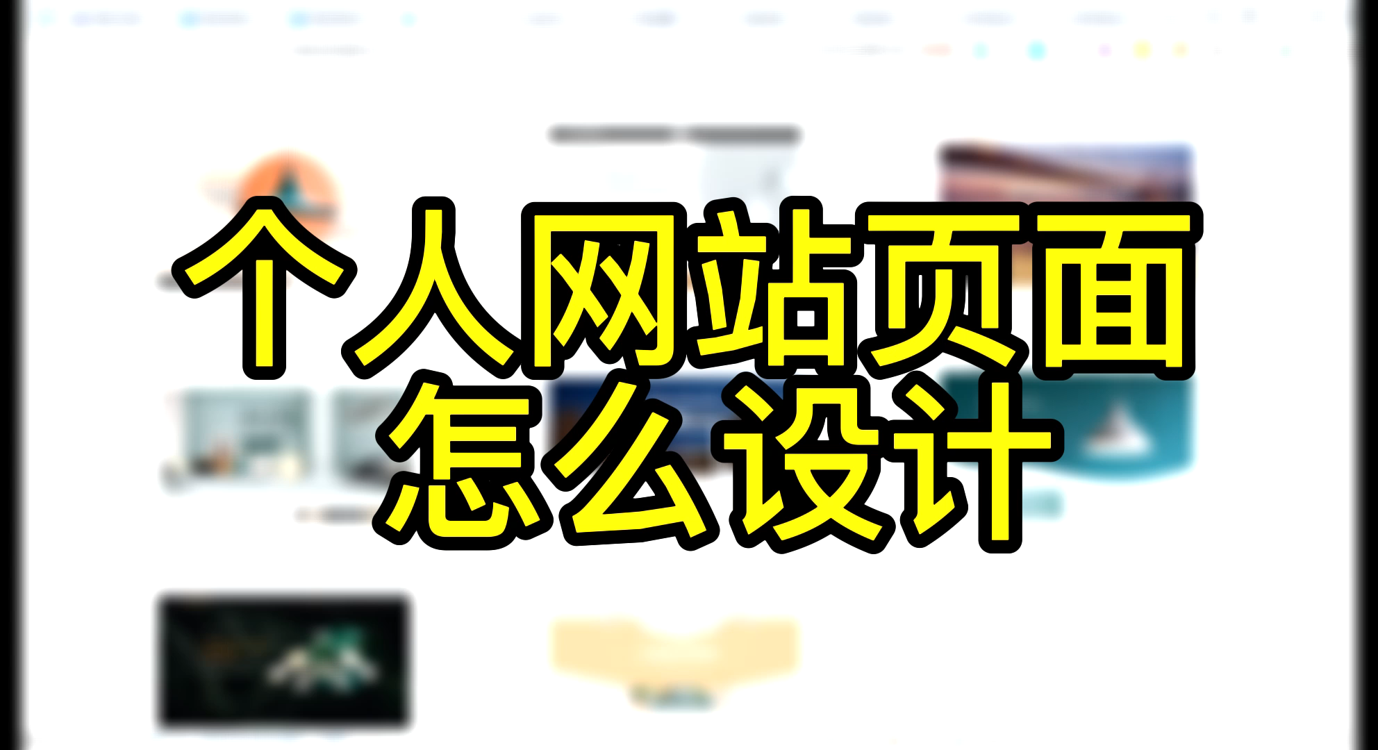 个人网站页面如何制作设计哔哩哔哩bilibili