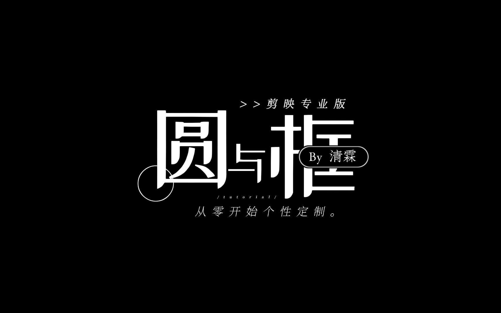 【排版教程】圆与框:从零开始个性定制/剪映专业版哔哩哔哩bilibili