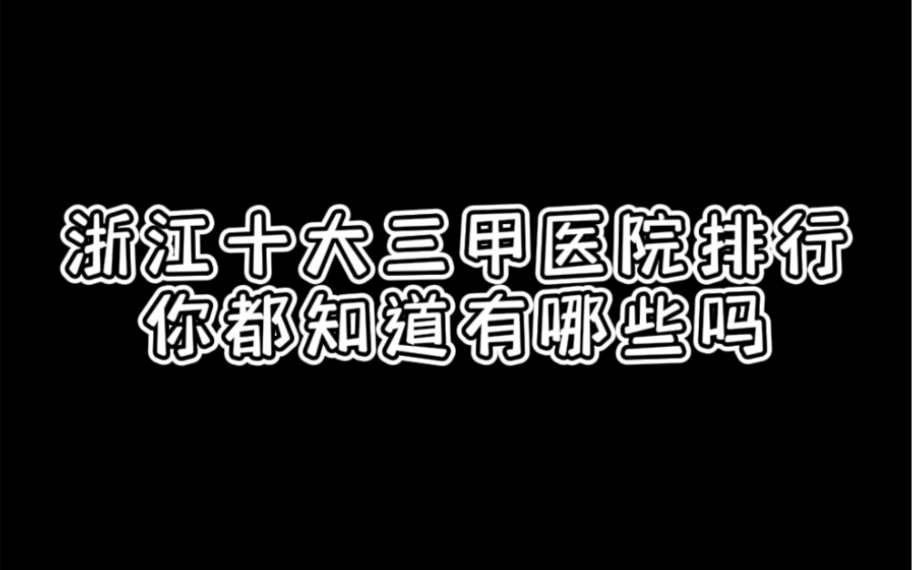 浙江十大三甲医院排行,你都知道有哪些吗?哔哩哔哩bilibili