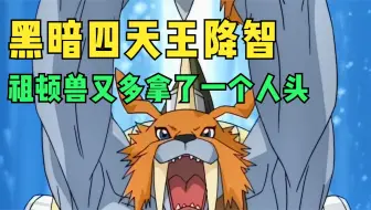 数码宝贝1：黑暗四天王开始降智，让祖顿兽多拿了一个人头