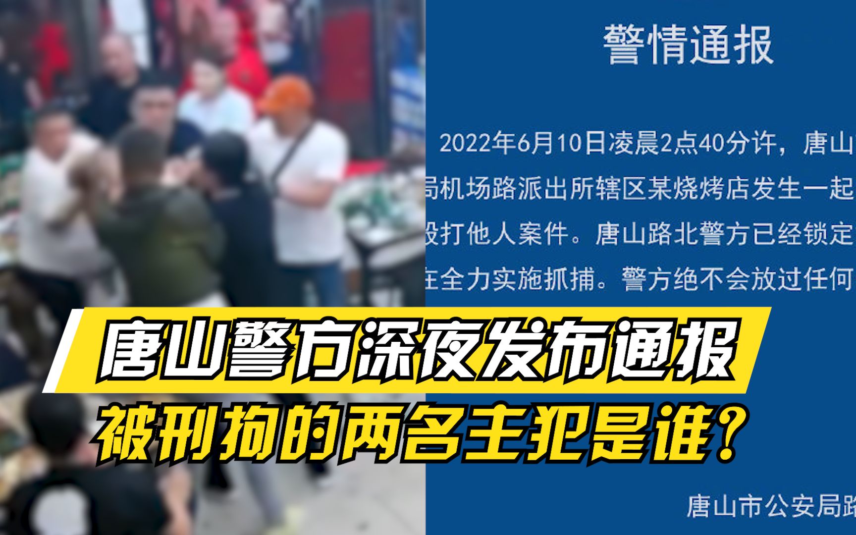 不严惩不足以平民愤!唐山警方深夜通报,被刑拘的两名主犯是谁?哔哩哔哩bilibili