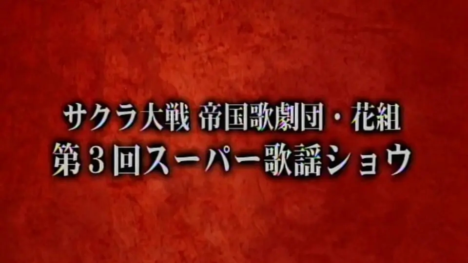 サクラ大戦 帝国歌劇団・花組 スーパー歌謡ショウ「新西遊記」_哔哩哔 ...