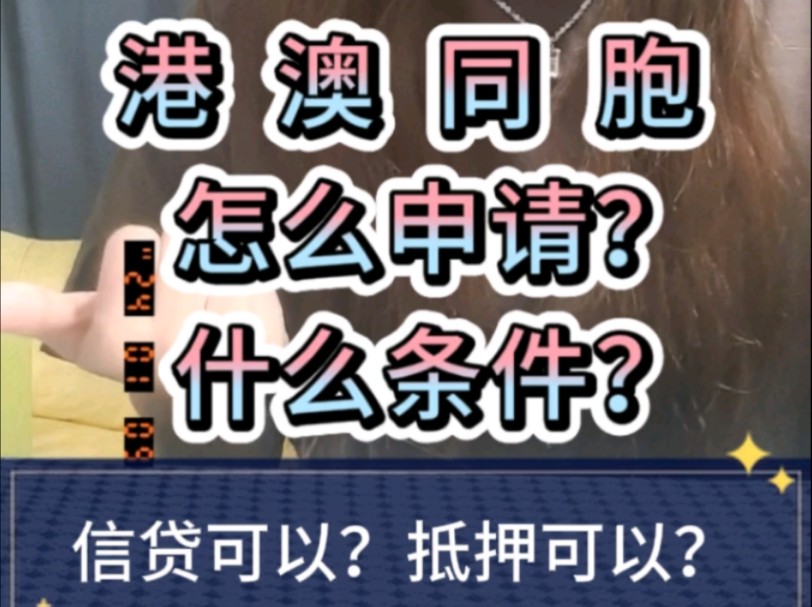 港澳籍,申请银行信用贷,怎么申请?什么条件?哔哩哔哩bilibili